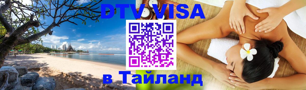 DTV Visa Thailand — прайс и условия, виза без дополнительных документов - Тюмень 